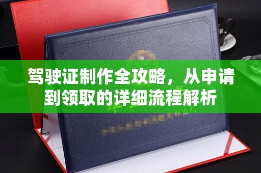 木兰驾驶证制作全攻略，从申请到领取的详细流程解析