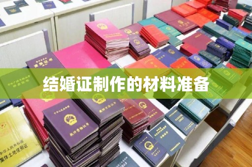 木兰结婚证制作的材料准备