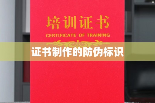 木兰证书制作的防伪标识